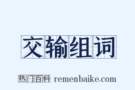 交输组词是什么意思的图片